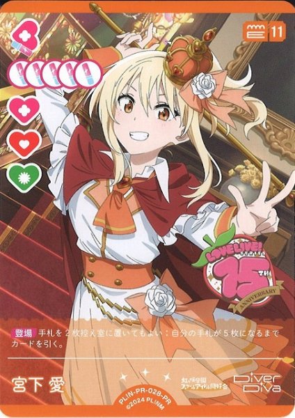 画像1: 【ラブカ】宮下 愛【PR】PL!N-PR-028-PR (1)