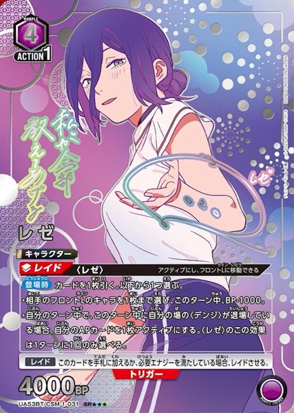 画像1: 【UA】レゼ【SR★★★】UA53BT/CSM-1-031 (1)