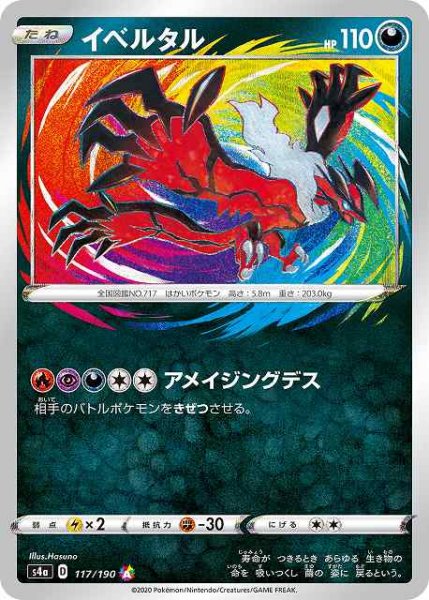 画像1: 【ポケカ】イベルタル【A】S4A 117/190 (1)