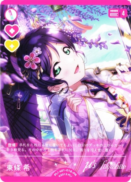 画像1: 【ラブカ】東條 希（カードゲーム祭来場者特典）【PR】PL!-sd1-016-PR (1)