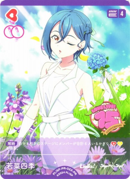 画像1: 【ラブカ】若菜四季【PR】PL!SP-PR-022-PR (1)