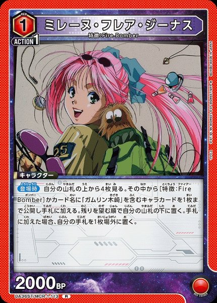 画像1: 【UA】ミレーヌ・フレア・ジーナス(ST)【R】UA36ST/MCR-1-113 (1)