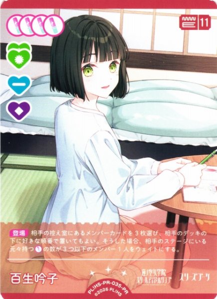 画像1: 【ラブカ】百生吟子(Lovelive!Days 2026年8月号付録)【PR】PL!HS-PR-035-PR (1)