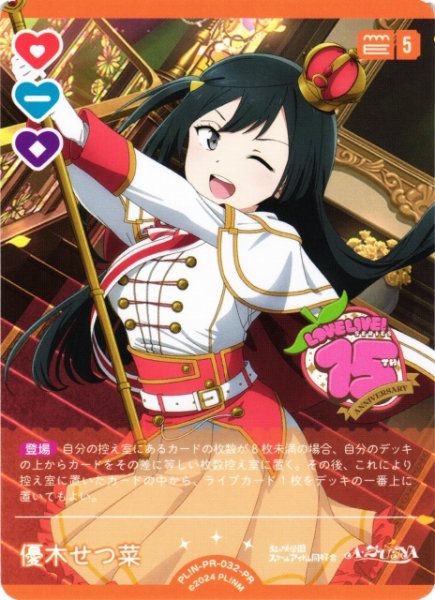 画像1: 【ラブカ】優木せつ菜【PR】PL!N-PR-032-PR (1)