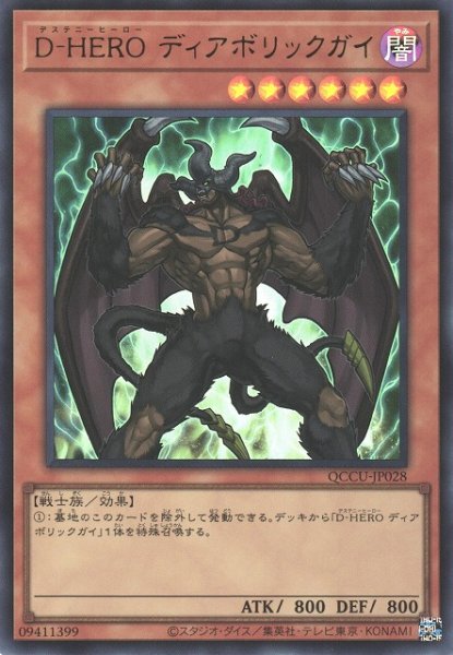 画像1: 【遊戯】D-HERO ディアボリックガイ【ウルトラ/効果】QCCU-JP028 (1)