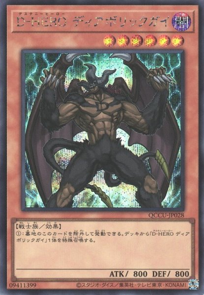 画像1: 【遊戯】D-HERO ディアボリックガイ【シークレット/効果】QCCU-JP028 (1)
