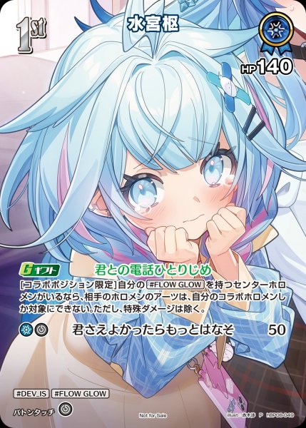 画像1: 【ホロカ】水宮枢【P】hBP08-049 (1)