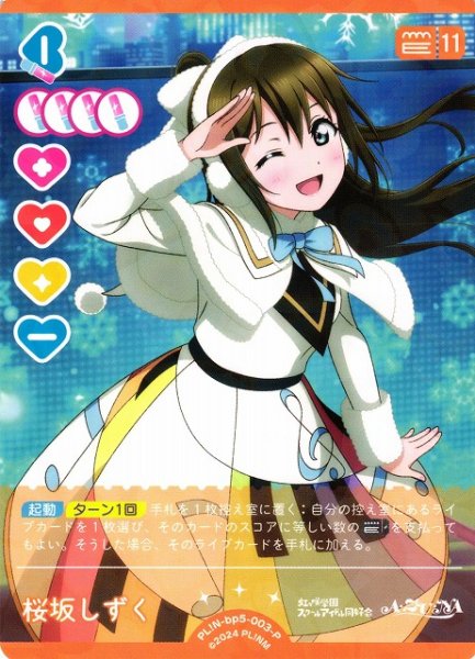画像1: 【ラブカ】桜坂しずく【P】PL!N-bp5-003-P (1)