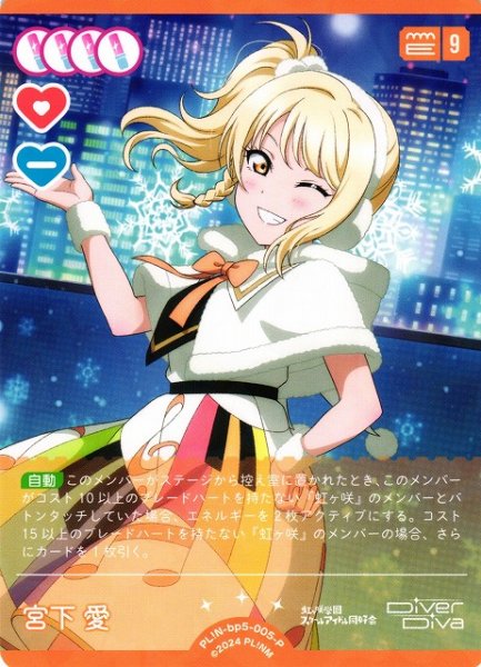画像1: 【ラブカ】宮下 愛【P】PL!N-bp5-005-P (1)