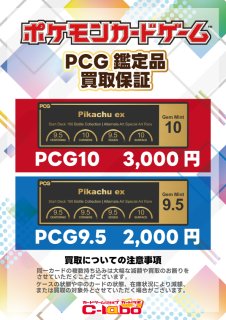 ポケモンカードPCG鑑定 PCG鑑定品 - C-labo Online買取