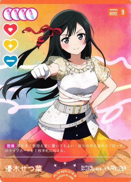 画像1: 【ラブカ】優木せつ菜【N】PL!N-bp5-019-N (1)