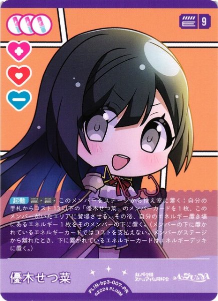 画像1: 【ラブカ】優木せつ菜【PR】PL!N-bp3-007-PR (1)