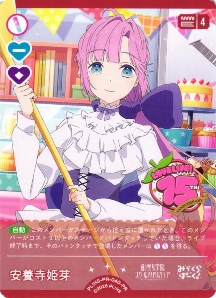 画像1: 【ラブカ】安養寺姫芽【PR】PL!HS-PR-040-PR (1)