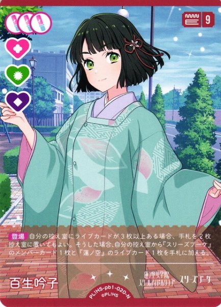 画像1: 【ラブカ】百生吟子【N】PL!HS-pb1-020-N (1)