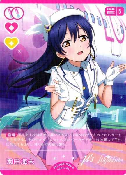 画像1: 【ラブカ】園田海未【R】PL!-bp6-004-R (1)