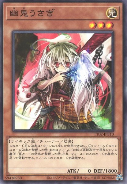 画像1: 【遊戯】幽鬼うさぎ【ノーマル/効果】TT02 (1)