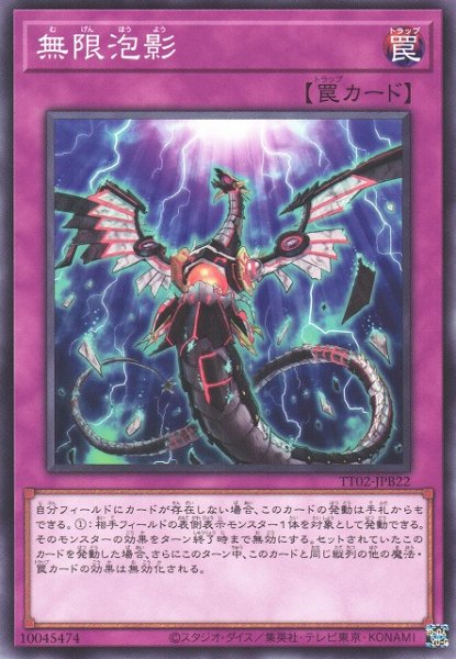 画像1: 【遊戯】無限泡影【ノーマル/罠】TT02 (1)