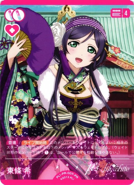 画像1: 【ラブカ】東條 希【PR】PL!-PR-007-PR (1)