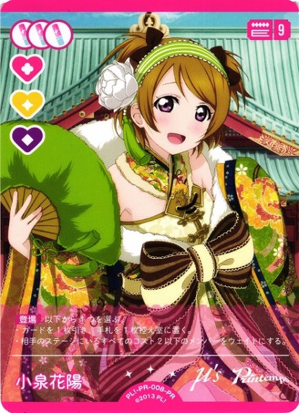 画像1: 【ラブカ】小泉花陽【PR】PL!-PR-008-PR (1)