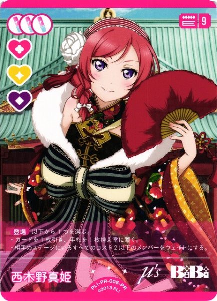 画像1: 【ラブカ】西木野真姫【PR】PL!-PR-006-PR (1)