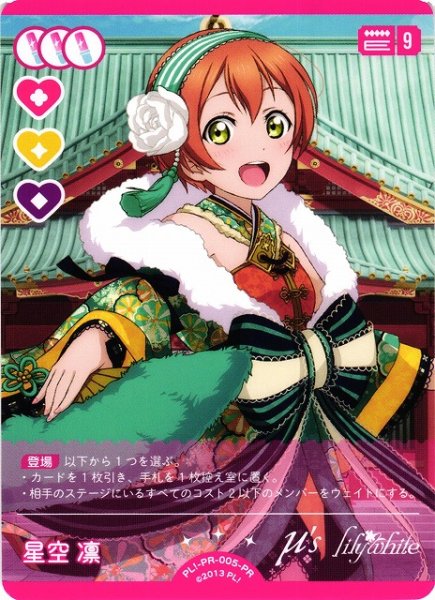 画像1: 【ラブカ】星空 凛【PR】PL!-PR-005-PR (1)