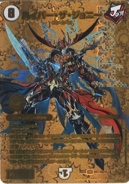画像1: 【DM】ハイパー・ザ・ジョニー【超G/DMR】26EX4 超G01/超G12 (1)