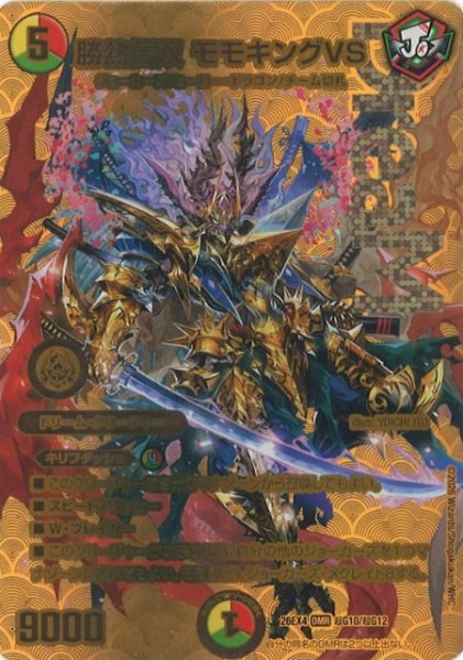 画像1: 【DM】勝熱伝双 モモキングVS【超G/DMR】26EX4 超G10/超G12 (1)