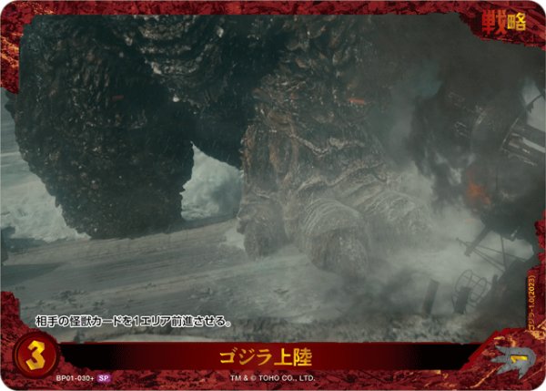 画像1: 【ゴジラ】ゴジラ上陸【SP】BP01-030+ (1)