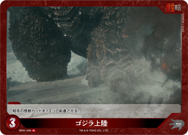 画像1: 【ゴジラ】ゴジラ上陸【R】BP01-030 (1)