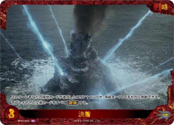 画像1: 【ゴジラ】決着【SP】BP01-033+ (1)