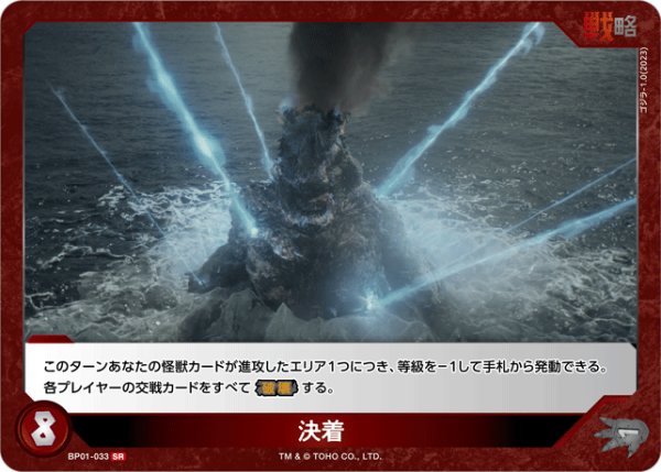 画像1: 【ゴジラ】決着【SR】BP01-033 (1)