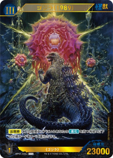 画像1: 【ゴジラ】ゴジラ(1989)【SSP】BP01-035+ (1)