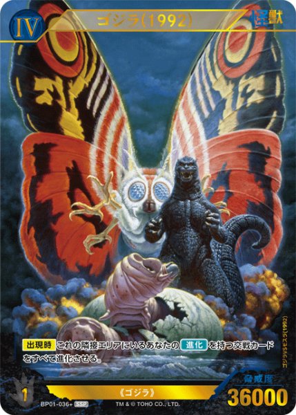 画像1: 【ゴジラ】ゴジラ(1992)【SSP】BP01-036+ (1)