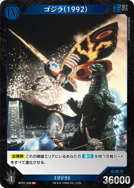 画像1: 【ゴジラ】ゴジラ(1992)【SR】BP01-036 (1)