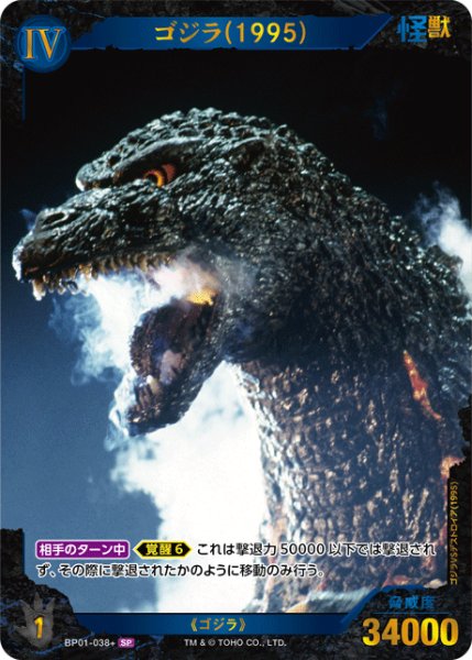 画像1: 【ゴジラ】ゴジラ(1995)【SP】BP01-038+ (1)