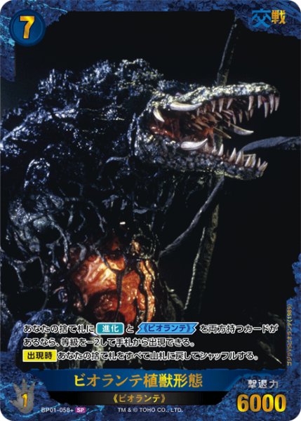 画像1: 【ゴジラ】ビオランテ植獣形態【SP】BP01-058+ (1)
