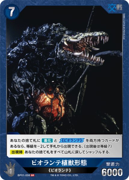 画像1: 【ゴジラ】ビオランテ植獣形態【SR】BP01-058 (1)