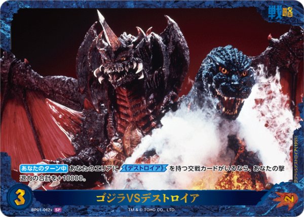 画像1: 【ゴジラ】ゴジラVSデストロイア【SP】BP01-062+ (1)