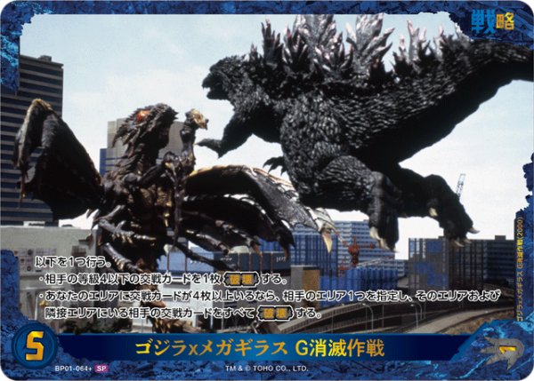 画像1: 【ゴジラ】ゴジラｘメガギラス G消滅作戦【SP】BP01-064+ (1)