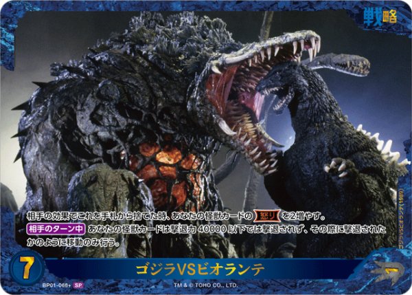 画像1: 【ゴジラ】ゴジラVSビオランテ【SP】BP01-066+ (1)