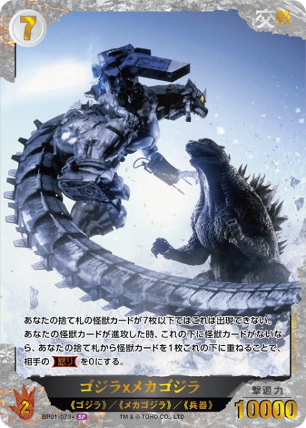 画像1: 【ゴジラ】ゴジラｘメカゴジラ【SP】BP01-073+ (1)