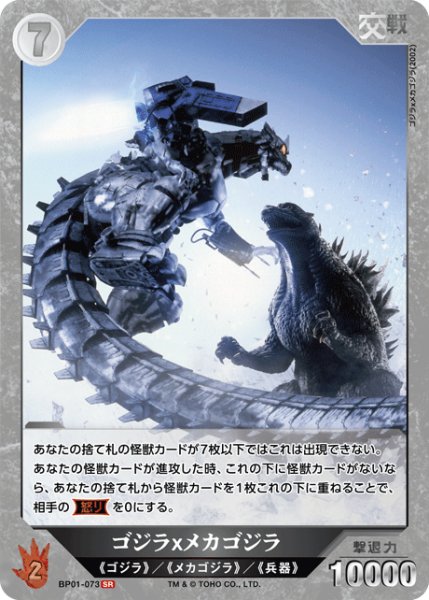 画像1: 【ゴジラ】ゴジラｘメカゴジラ【SR】BP01-073 (1)
