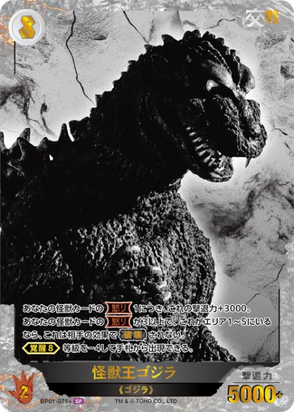 画像1: 【ゴジラ】怪獣王ゴジラ【SP】BP01-075+ (1)