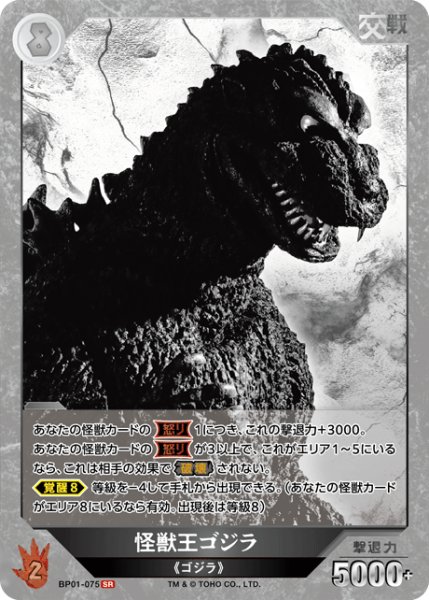 画像1: 【ゴジラ】怪獣王ゴジラ【SR】BP01-075 (1)