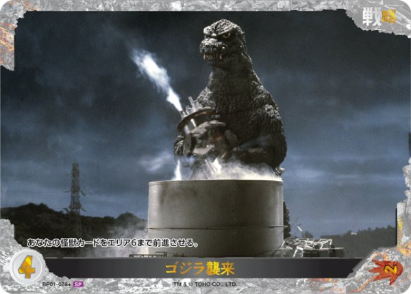 画像1: 【ゴジラ】ゴジラ襲来【SP】BP01-078+ (1)