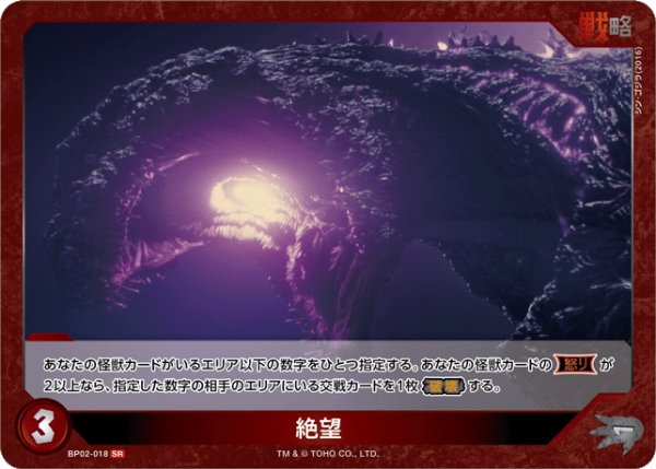 画像1: 【ゴジラ】絶望【SR】BP02-018 (1)