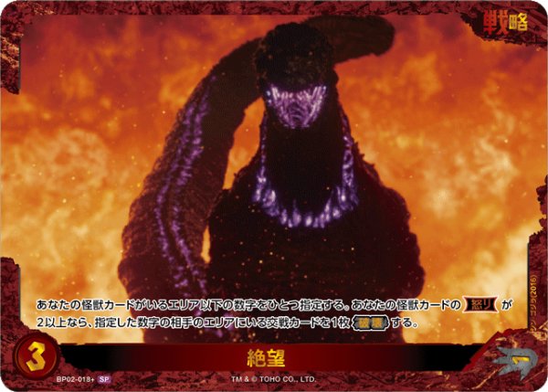 画像1: 【ゴジラ】絶望【SP】BP02-018+ (1)