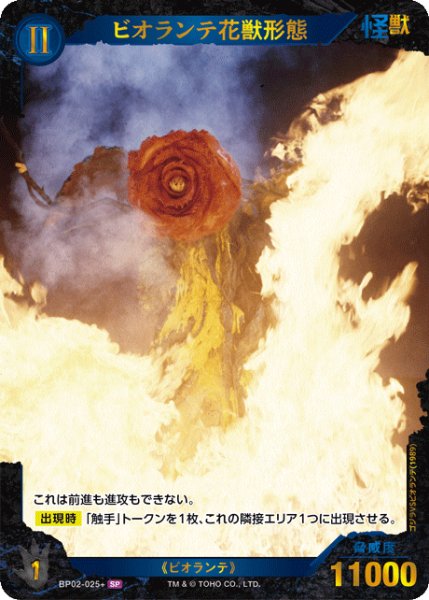 画像1: 【ゴジラ】ビオランテ花獣形態【SP】BP02-025+ (1)