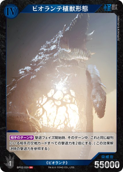 画像1: 【ゴジラ】ビオランテ植獣形態【SR】BP02-029 (1)