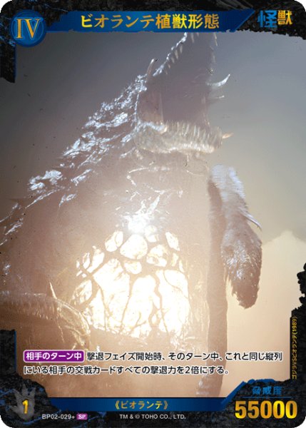 画像1: 【ゴジラ】ビオランテ植獣形態【SP】BP02-029+ (1)